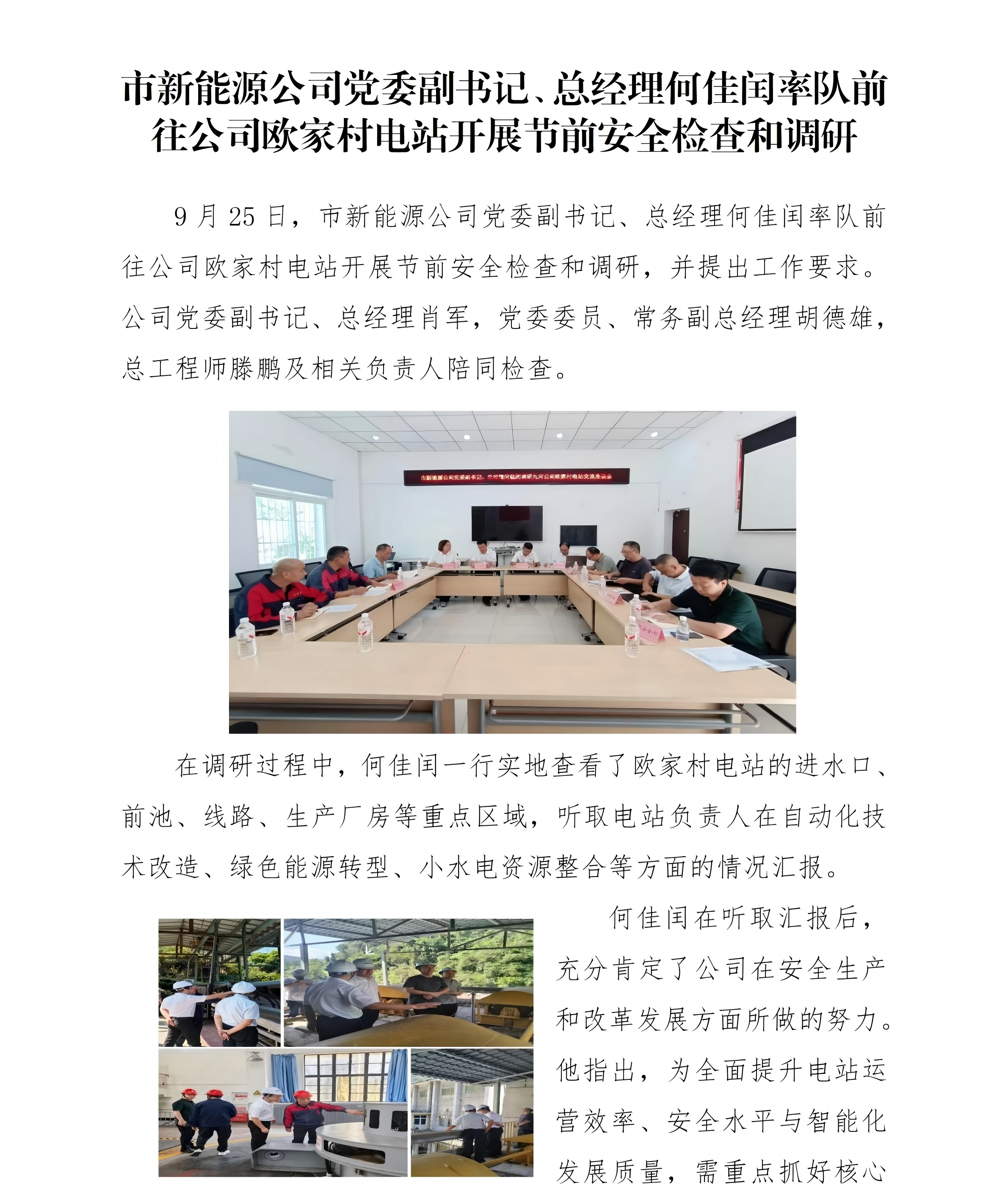 何佳闰率队前往欧家村电站开展节前安全检查和调研0926_01(1)(1)
