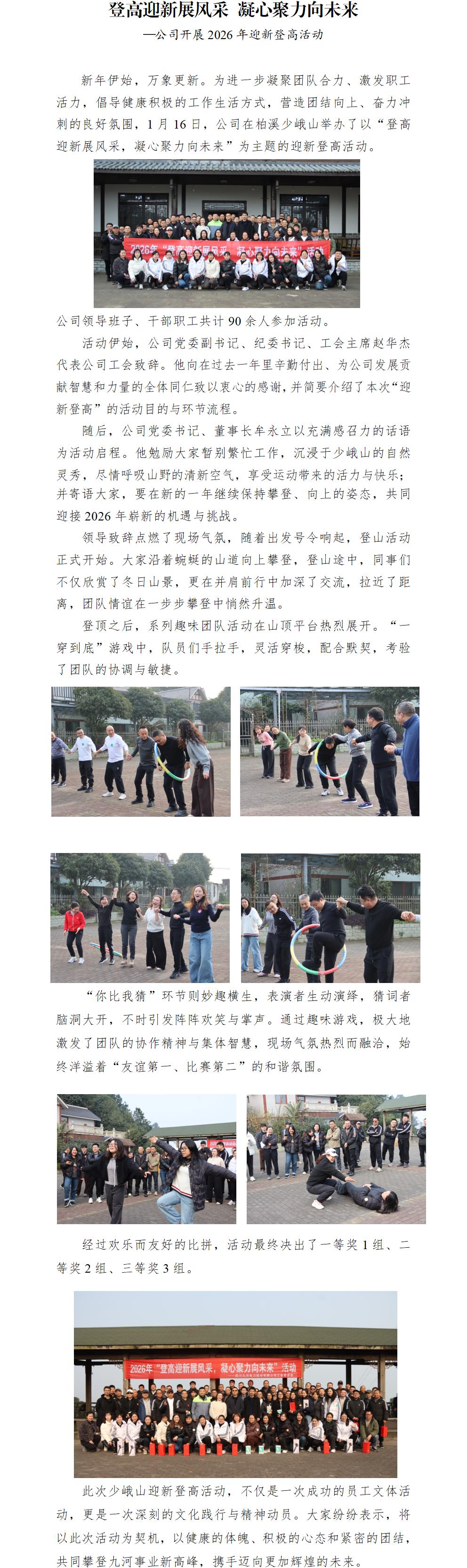 九河电力简报第3期-登高迎新展风采 凝心聚力向未来—公司开展2026年迎新登高活动_01