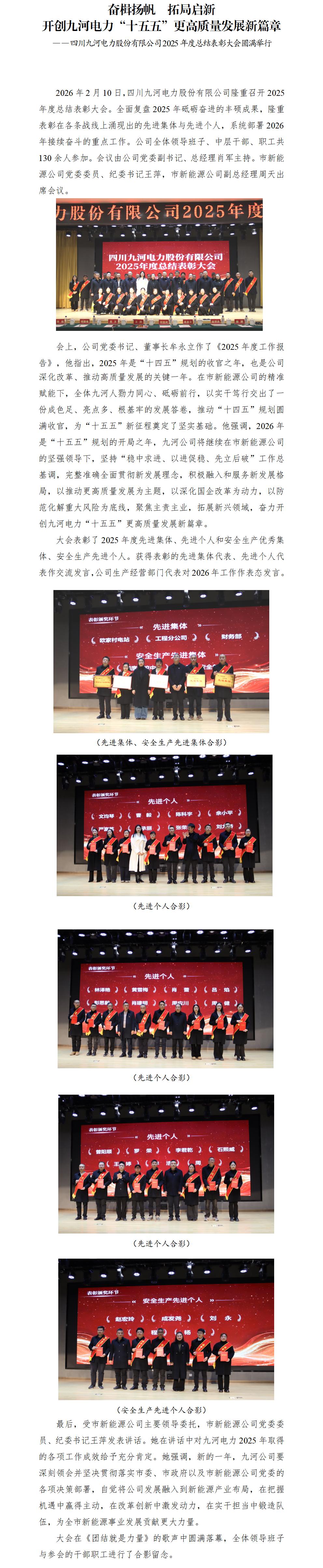 九河电力简报第7期-奋楫扬帆  拓局启新 开创九河电力“十五五”更高质量发展新篇章_01(1)