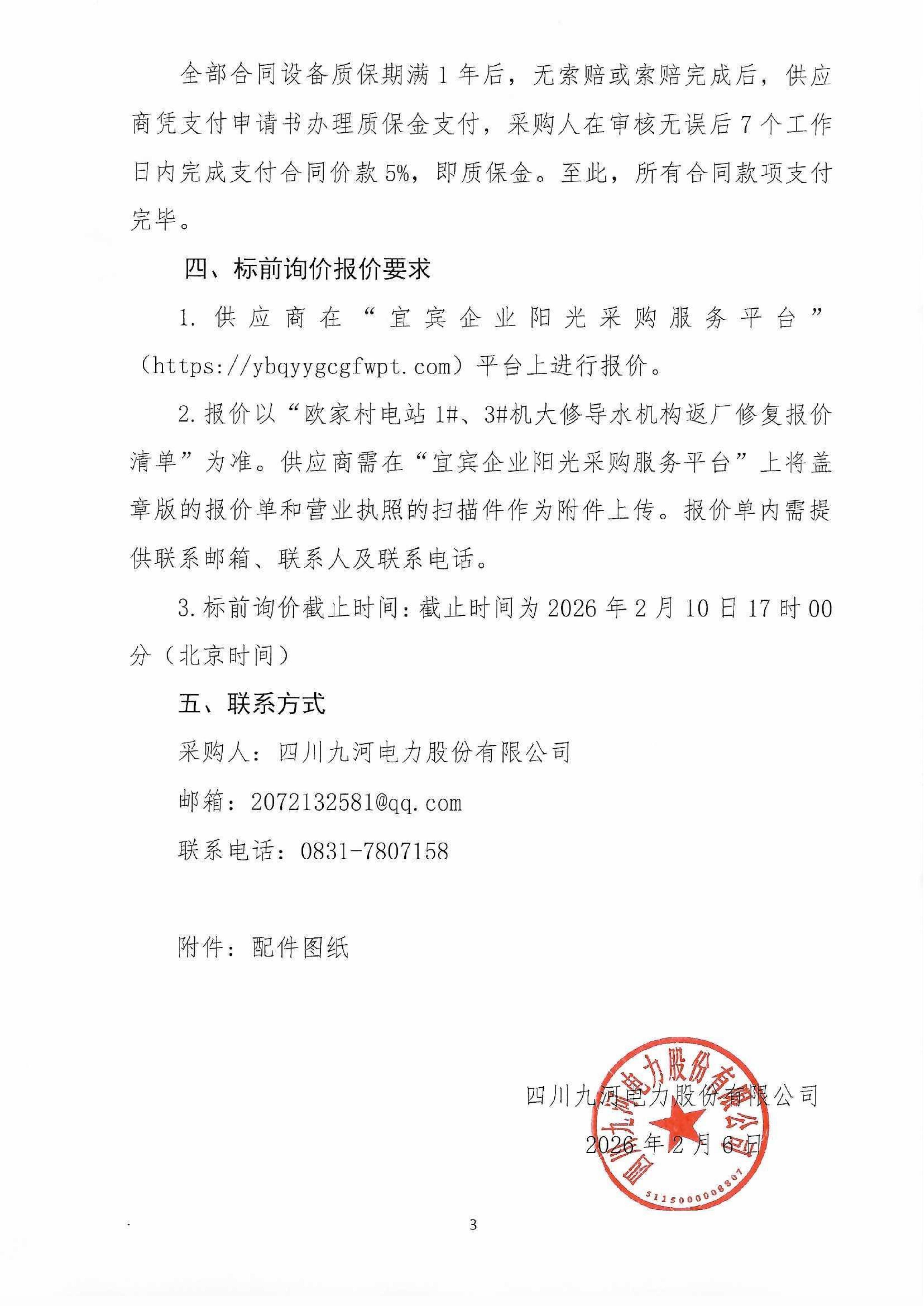 欧电大修导水机构返厂修复标前询价函（盖章版）_03